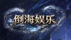 倒海娱乐