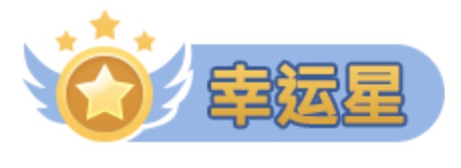 幸运星